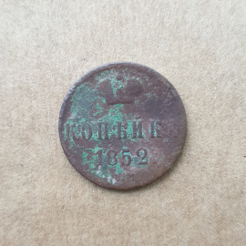 №1 Монета одна копейка, Российская Империя, 1852г.